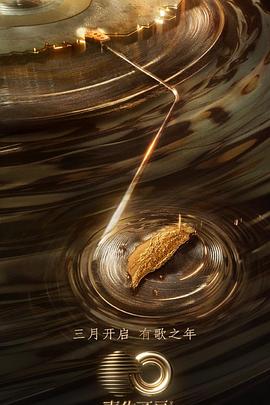 91热爆网《声生不息·宝岛季》免费在线观看