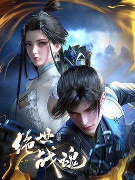 91热爆网《绝世战魂》免费在线观看