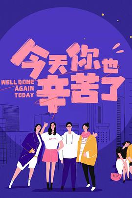 91热爆网《今天你也辛苦了》免费在线观看