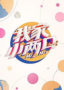 91爆料《我家小两口》免费在线观看