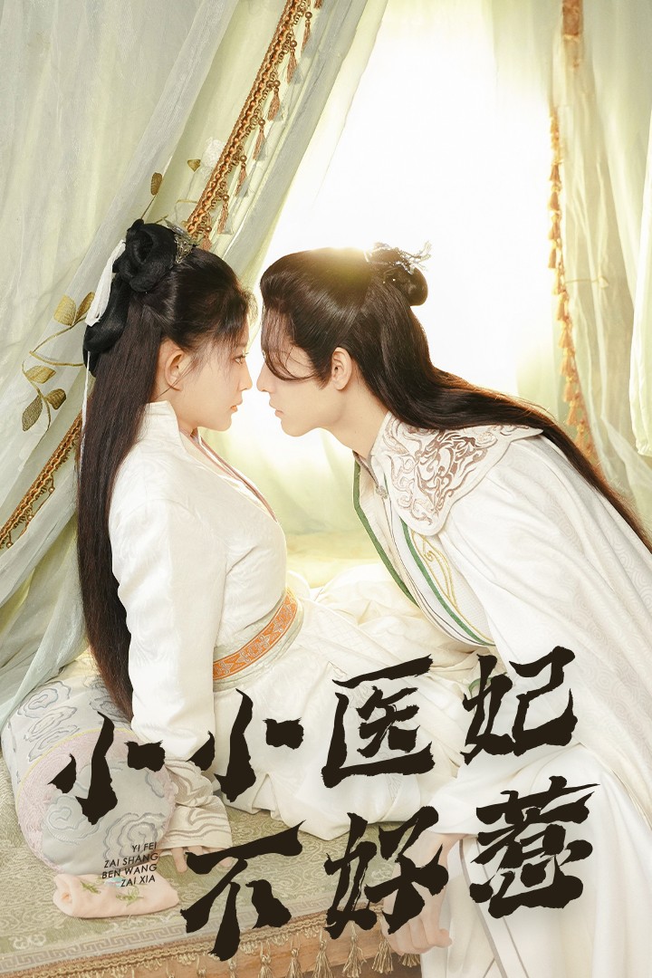 91热爆网《小小医妃不好惹》免费在线观看