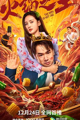91爆料成人片《火锅之王》免费在线观看