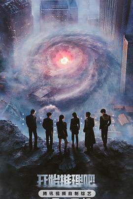 91热爆网《开始推理吧第三季》免费在线观看