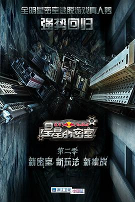 91热爆网《星星的密室第二季》免费在线观看