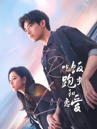 91爆料《吃饭跑步和恋爱》免费在线观看