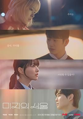 91爆料《未知的首尔》免费在线观看