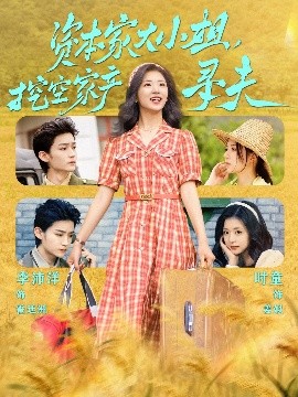 91爆料《资本家大小姐，挖空家产寻夫》免费在线观看