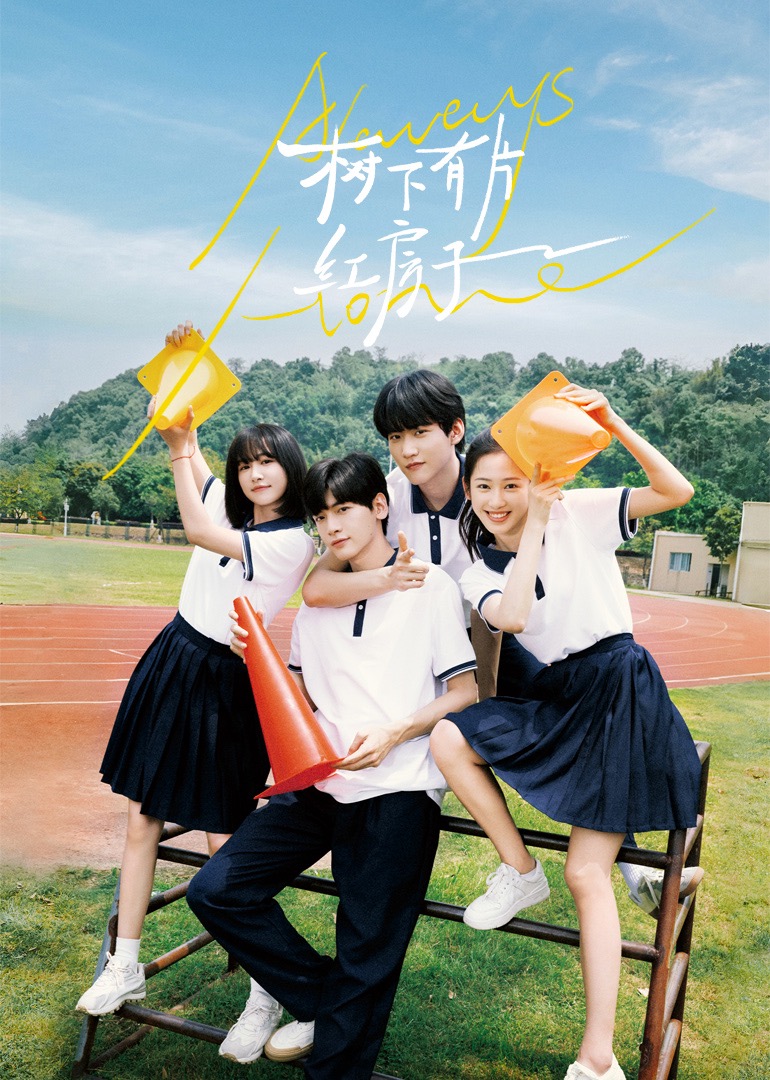 91爆料《树下有片红房子》免费在线观看