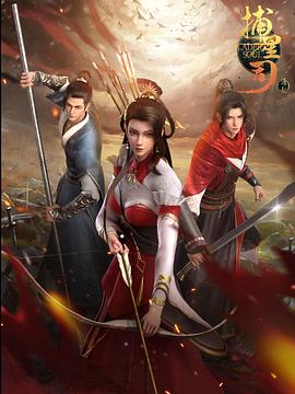 91热爆网《捕星司·源起》免费在线观看