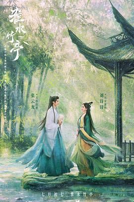 91爆料成人片《淮水竹亭》免费在线观看