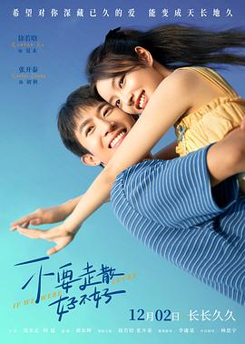 91热爆网《不要走散好不好》免费在线观看