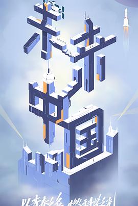 91爆料《未来中国》免费在线观看