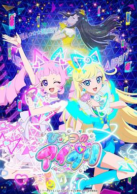 91爆料成人片《秘密的偶像公主 ひみつのアイプリ》免费在线观看