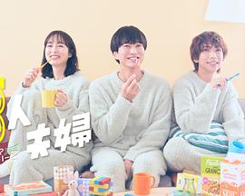 91爆料成人片《三人夫妻》免费在线观看