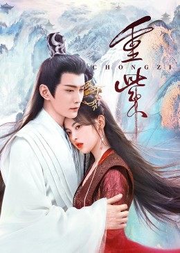 91爆料《重紫》免费在线观看