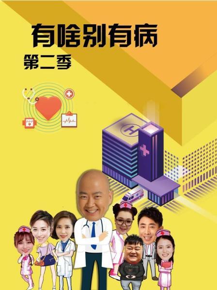 91爆料《有啥别有病 第二季》免费在线观看