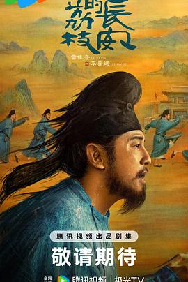 91爆料成人片《长安的荔枝[预告片]》免费在线观看