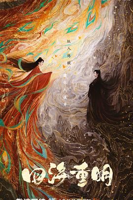 91爆料《四海重明》免费在线观看