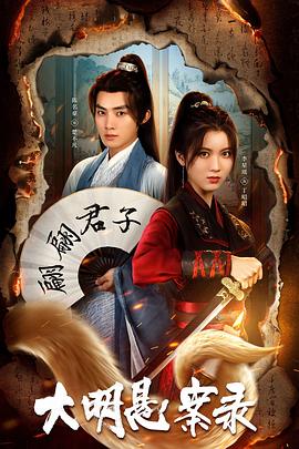 91爆料成人片《大明悬案录之泥犁篇》免费在线观看