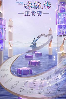 91热爆网《经典咏流传·正青春》免费在线观看